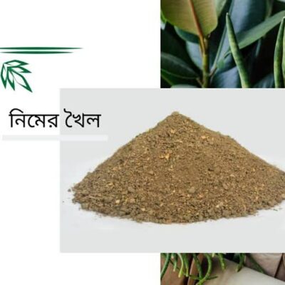 নিম খৈল Neem Khoil ১ কেজি