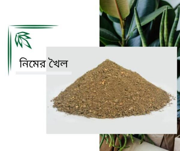 নিম খৈল Neem Khoil ১ কেজি