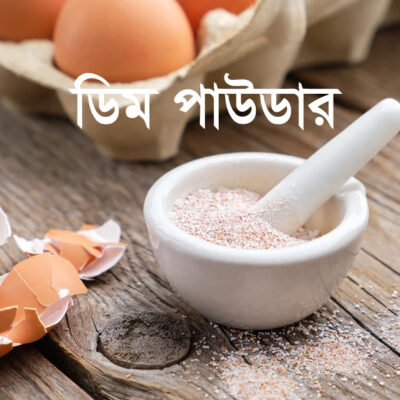Egg Shell Powder ডিম পাউডার