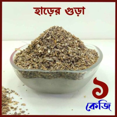 Bone Meal হাড়গুড়া ১ কেজি