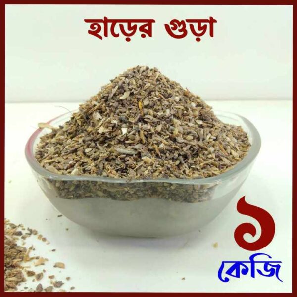 Bone Meal হাড়গুড়া ১ কেজি