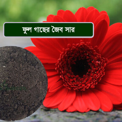 Flowering Plant Nutrient Mix ফুল গাছের জন্য মিশ্র জৈব সার ১ কেজি