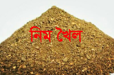 নিম খৈল ৫০০ গ্রাম