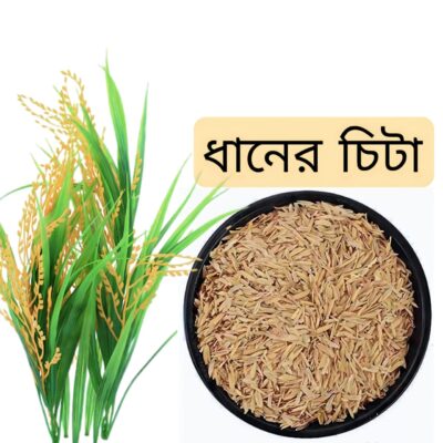ধানের চিটা Rice Husk(Dhaner Chitta) 1kg