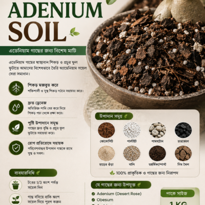 Adenium Soil (অ্যাডেনিয়াম সয়েল)