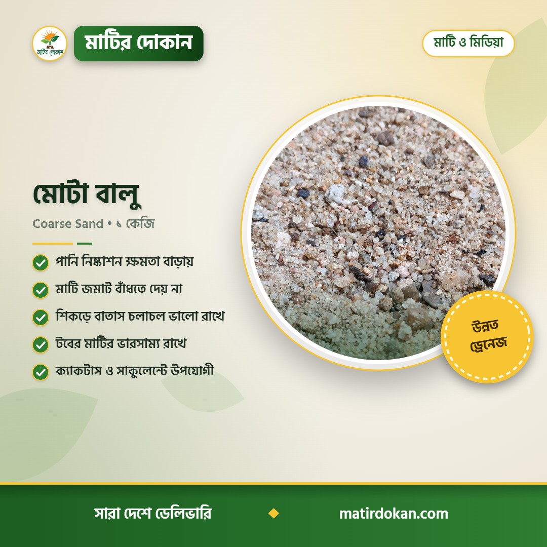 মোটা বালু — ক্যাটালগ