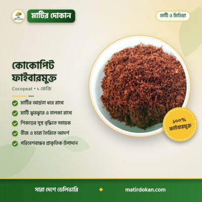 কোকোপিট ফাইবারমুক্ত — ক্যাটালগ