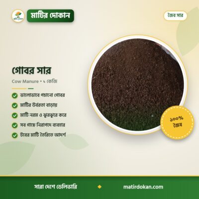 গোবর সার — ক্যাটালগ