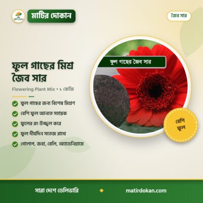 ফুল গাছের মিশ্র জৈব সার — ক্যাটালগ
