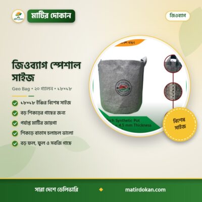 জিওব্যাগ স্পেশাল সাইজ — ক্যাটালগ