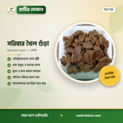 সরিষার খৈল গুঁড়া — ক্যাটালগ
