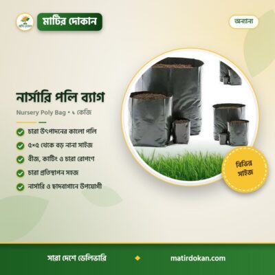 নার্সারি পলি ব্যাগ — ক্যাটালগ