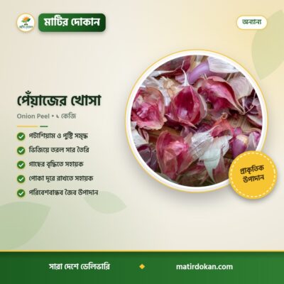 পেঁয়াজের খোসা — ক্যাটালগ