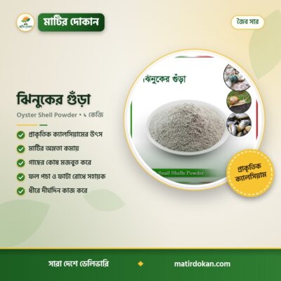 ঝিনুকের গুঁড়া — ক্যাটালগ