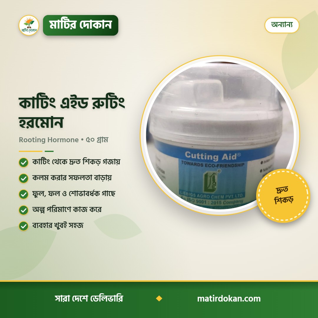 কাটিং এইড রুটিং হরমোন — ক্যাটালগ