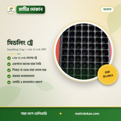 সিডলিং ট্রে — ক্যাটালগ