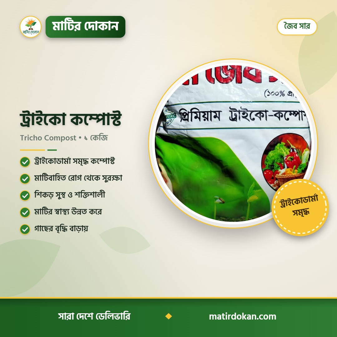 ট্রাইকো কম্পোস্ট — ক্যাটালগ
