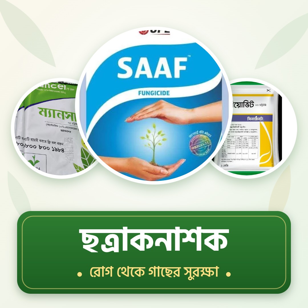 ছত্রাকনাশক
