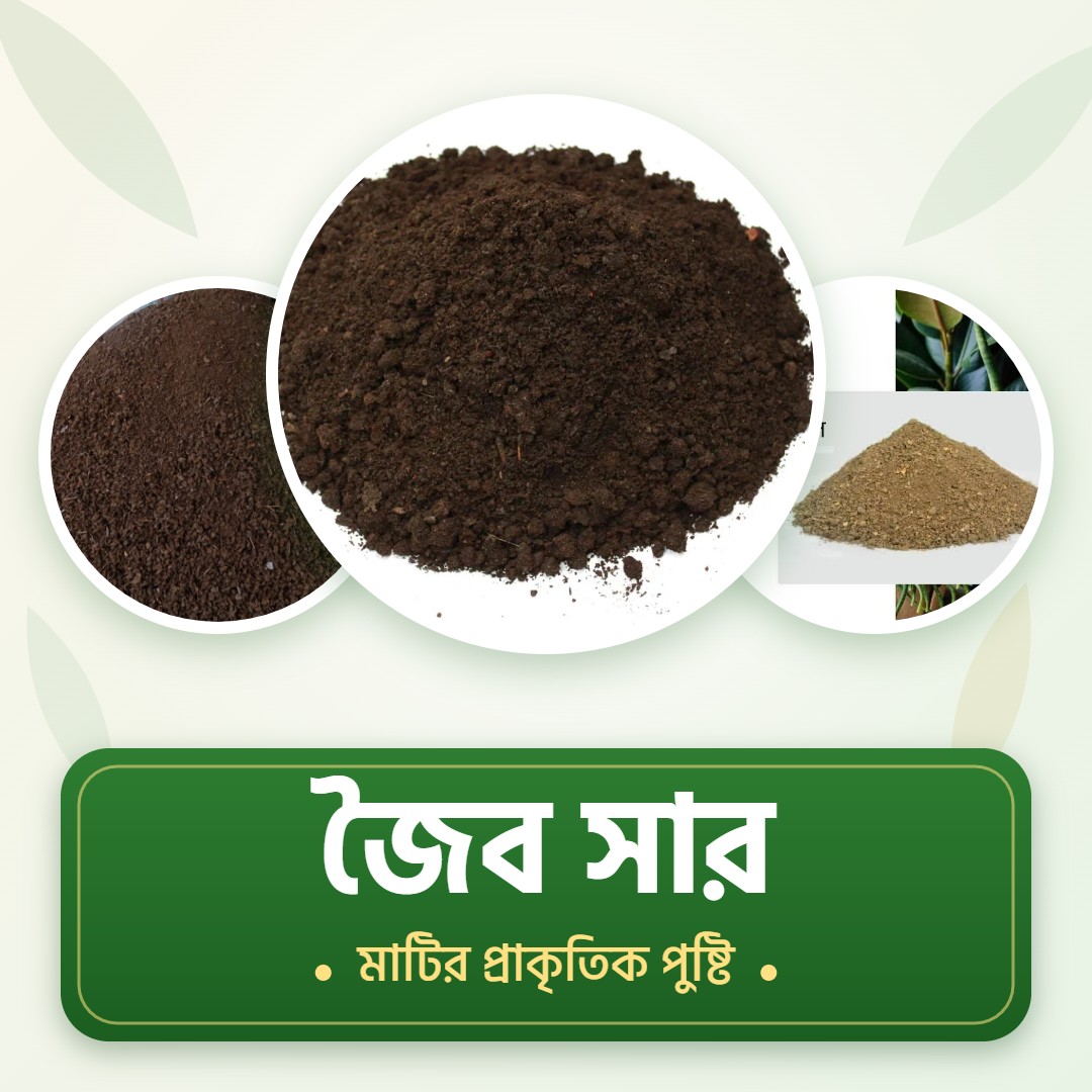 জৈব সার